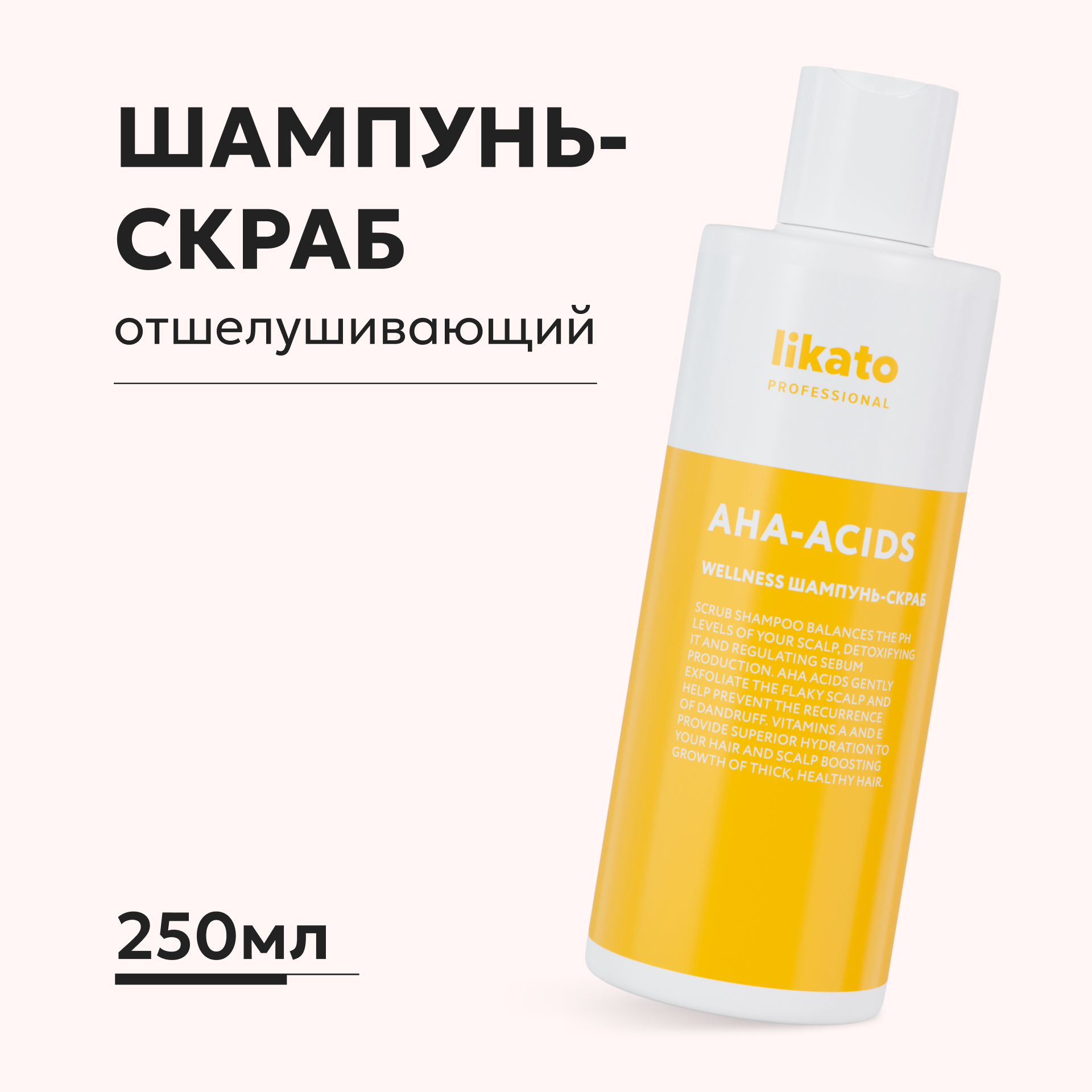 Шампунь-скраб Likato Professional Wellness для тонких и жирных волос 250 мл - фото 1