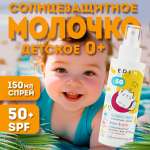 Молочко солнцезащитное EDEN для детей 0+ SPF50 150 мл