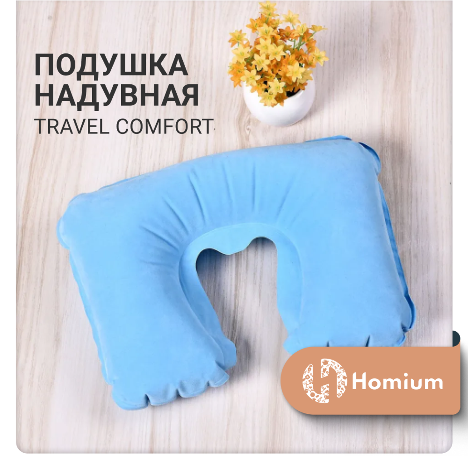 Подушка надувная ZDK Homium Travel Comfort дорожная цвет голубой - фото 2
