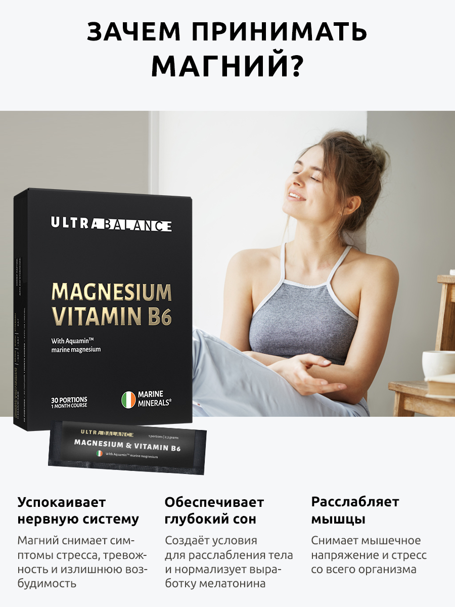 Магний витамин в6 комплекс UltraBalance Magnesium Vitamin B6 Premium  успокоительное поддержка нервной системы 60 саше купить по цене 2843 ₽ в  интернет-магазине Детский мир