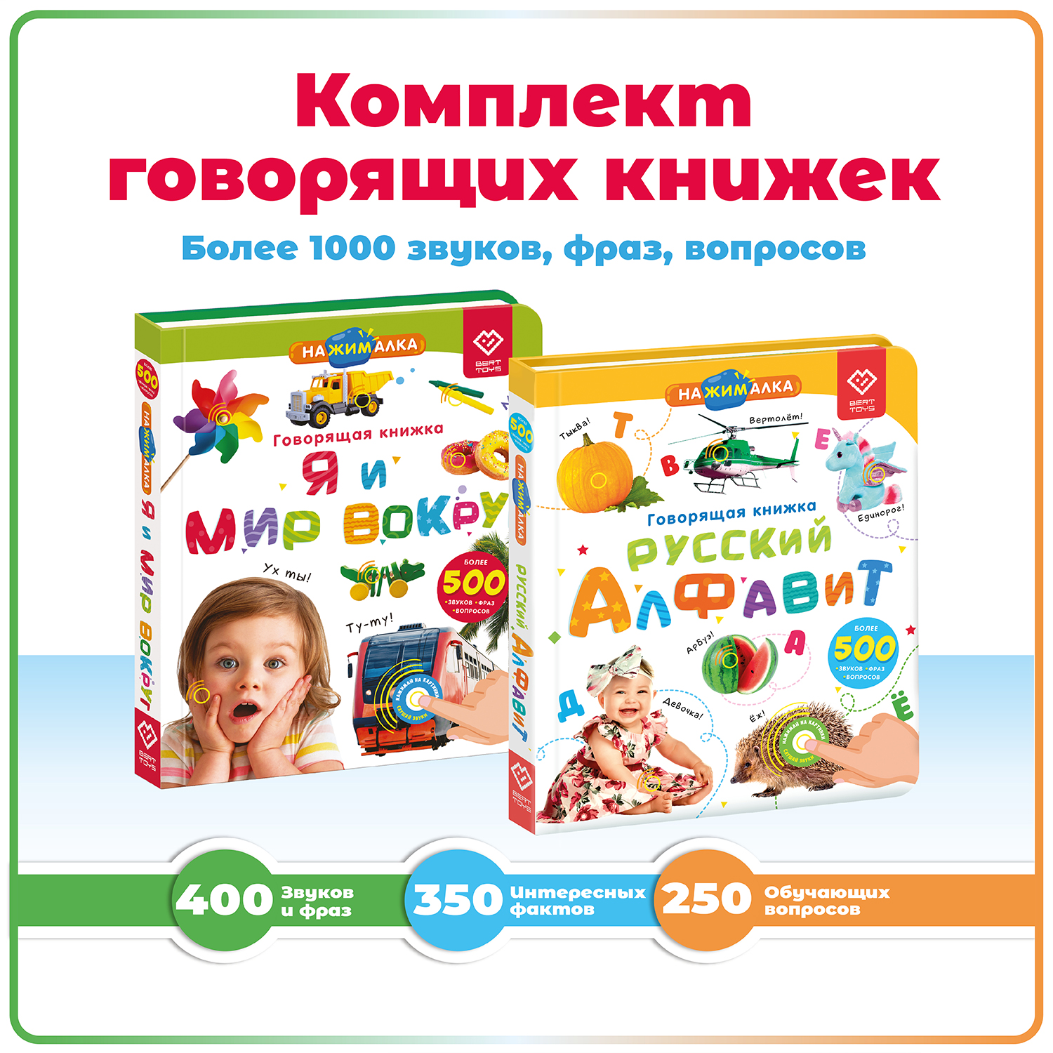 Комплект говорящих книжек BertToys Нажималки: Я и мир вокруг + Русский алфавит - фото 1