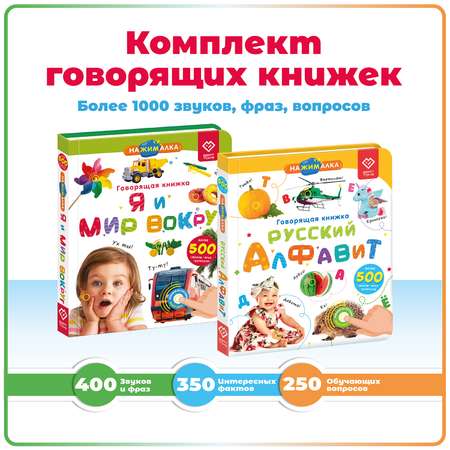 Комплект говорящих книжек BertToys Нажималки: Я и мир вокруг + Русский алфавит