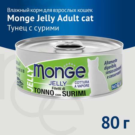 Корм для кошек Monge 80г с желтоперым тунцом и сурими консервы