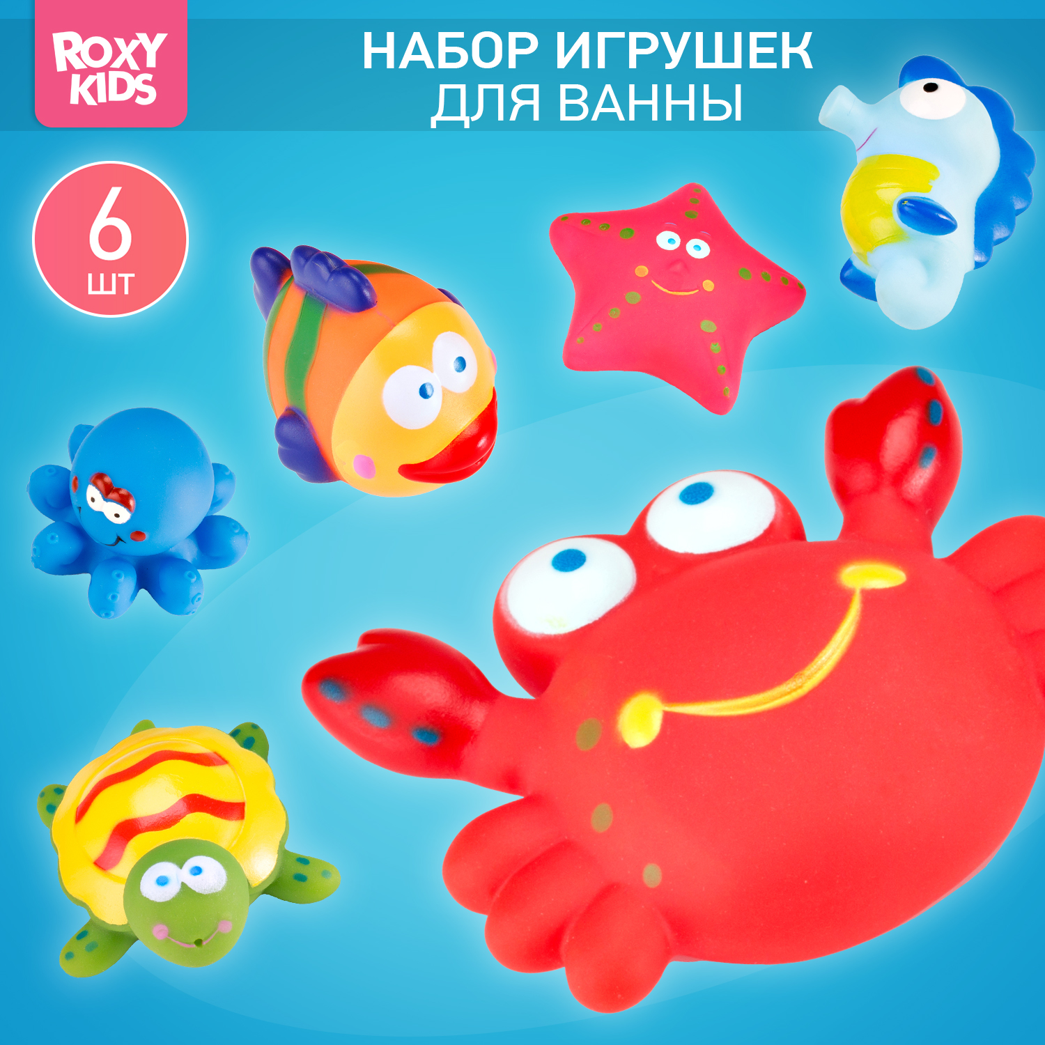 Игрушки для ванной ROXY-KIDS для детей Морские обитатели 6 шт - фото 1