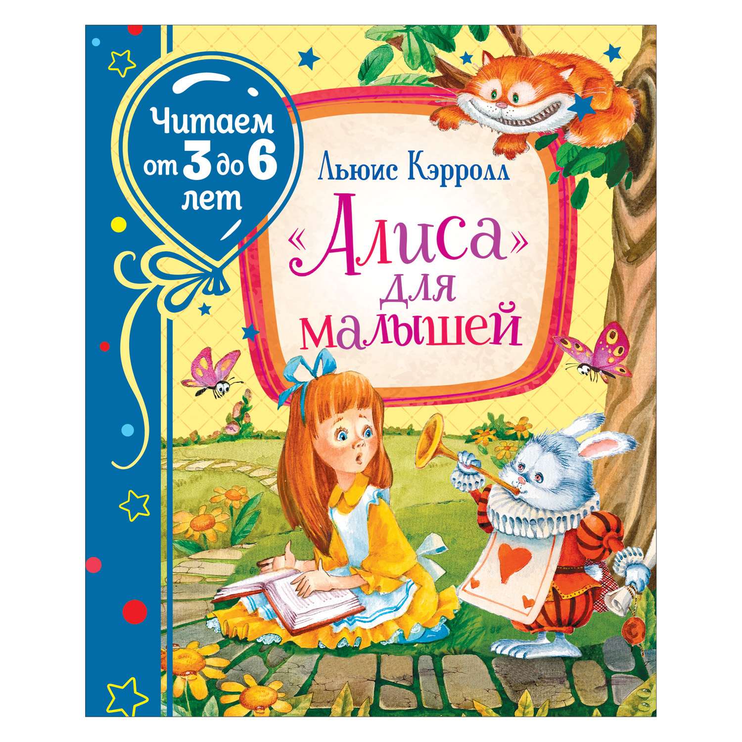 Книга Росмэн Алиса для малышей Читаем от 3 до 6 лет Кэрролл Льюис - фото 1
