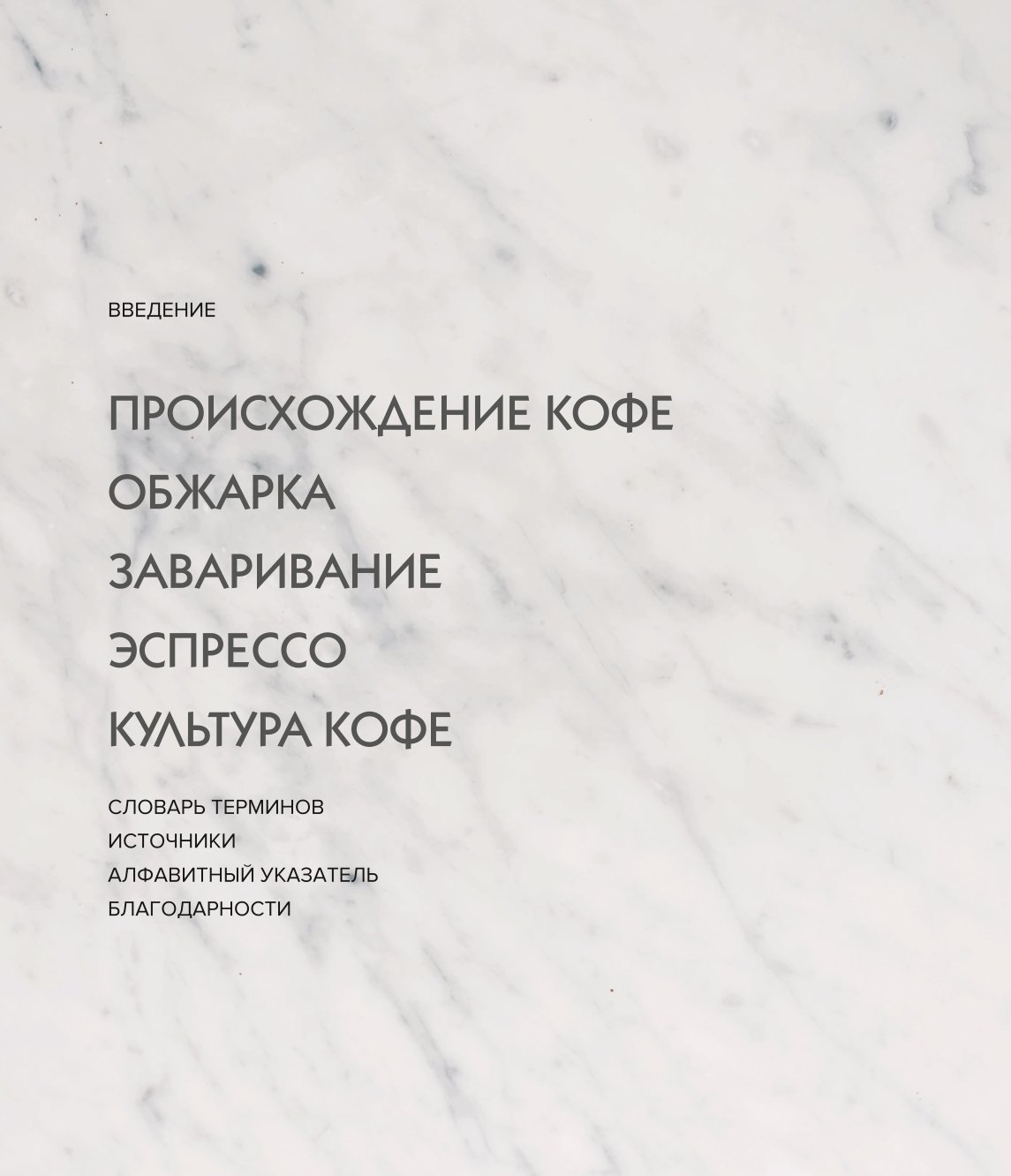 Книга ЭКСМО-ПРЕСС Настоящий свежий кофе. Как выбрать обжарить смолоть и приготовить идеальную чашку - фото 4