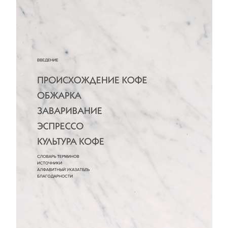 Книга ЭКСМО-ПРЕСС Настоящий свежий кофе. Как выбрать обжарить смолоть и приготовить идеальную чашку