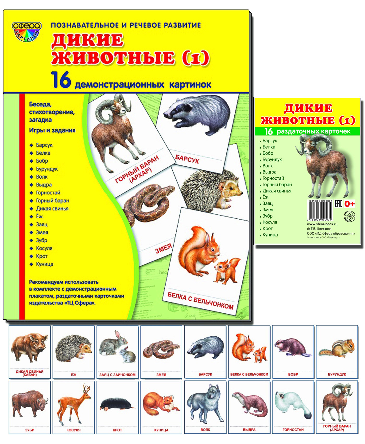 Книга ТЦ Сфера Комплект. Демонстрационные картинки СУПЕР Дикие животные 1