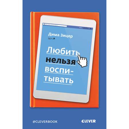 Книга Clever Любить нельзя воспитывать