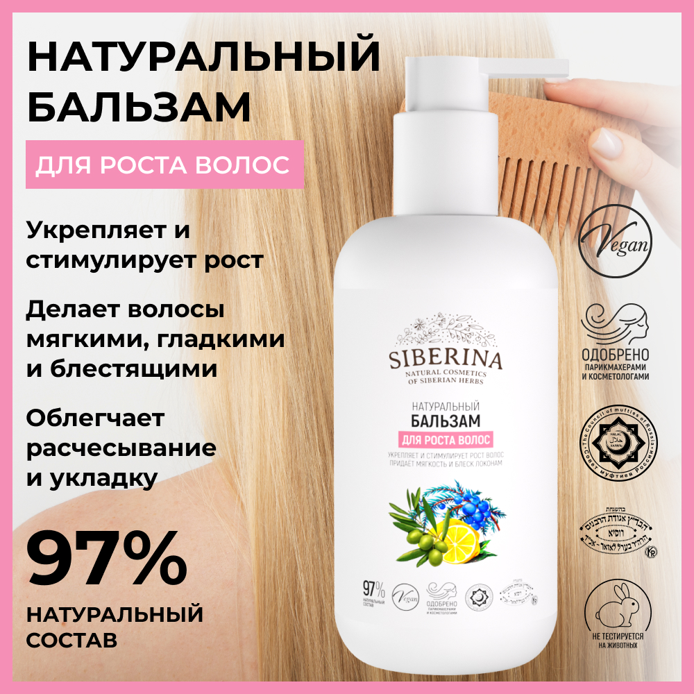 Бальзам Siberina натуральный «Для роста волос» укрепление и питание 200 мл  купить по цене 381 ₽ в интернет-магазине Детский мир