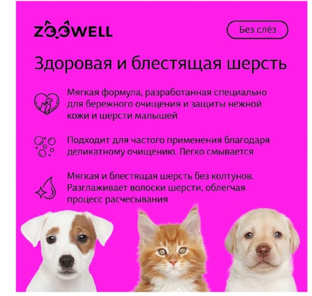 Шампунь для щенков ZDK ZOOWELL Delicate Care гипоаллергенный универсальный для мелких и крупных пород 400 мл - фото 5