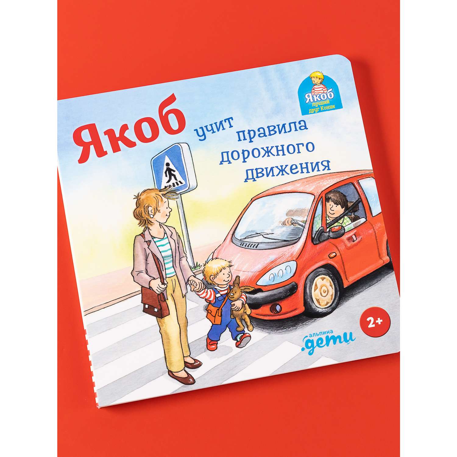 Книга Альпина. Дети Конни и правила дорожного движения Книги для детей