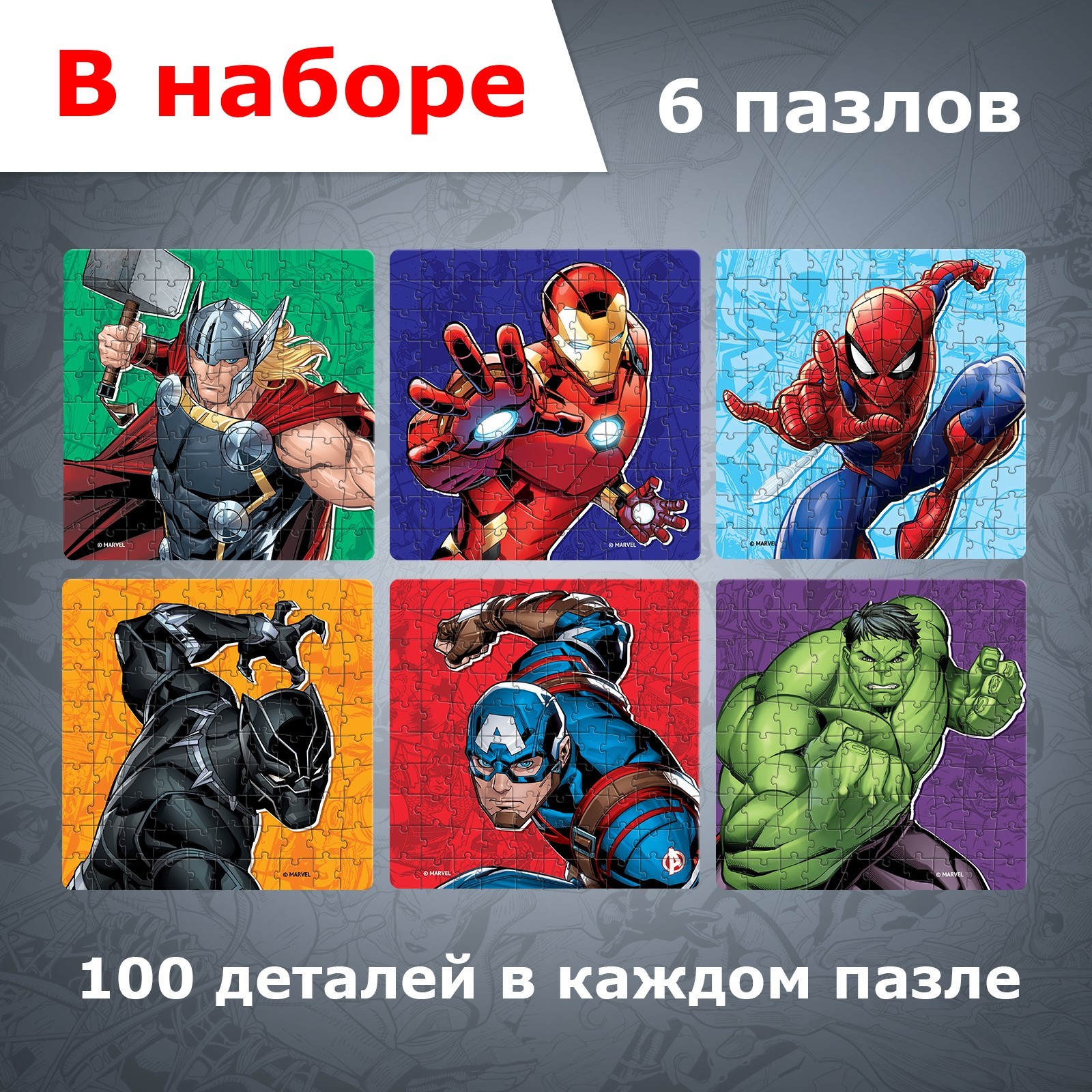 Набор пазлов 6 в 1 Marvel «Мстители», по 100 деталей в каждом пазле - фото 2