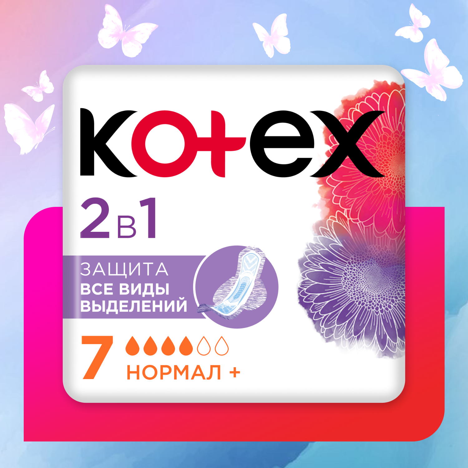 Прокладки Kotex 2в1 Нормал+ 7шт - фото 1