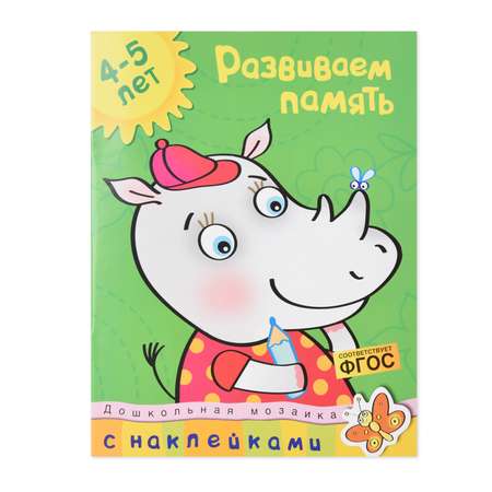 Книга Махаон Развиваем память 4-5 лет Земцова О. Н.