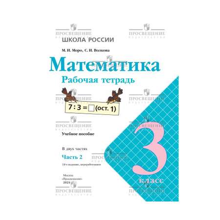 Рабочие тетради Просвещение Математика 3 класс В 2 частях Часть 2