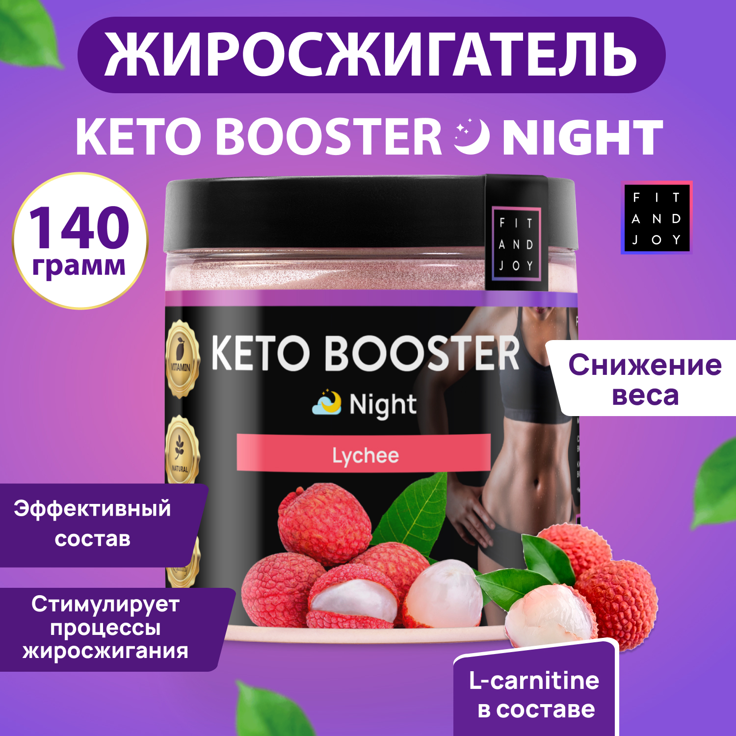 Жиросжигатель для похудения FIT AND JOY Keto-booster Личи Ночь купить по  цене 577 ₽ в интернет-магазине Детский мир