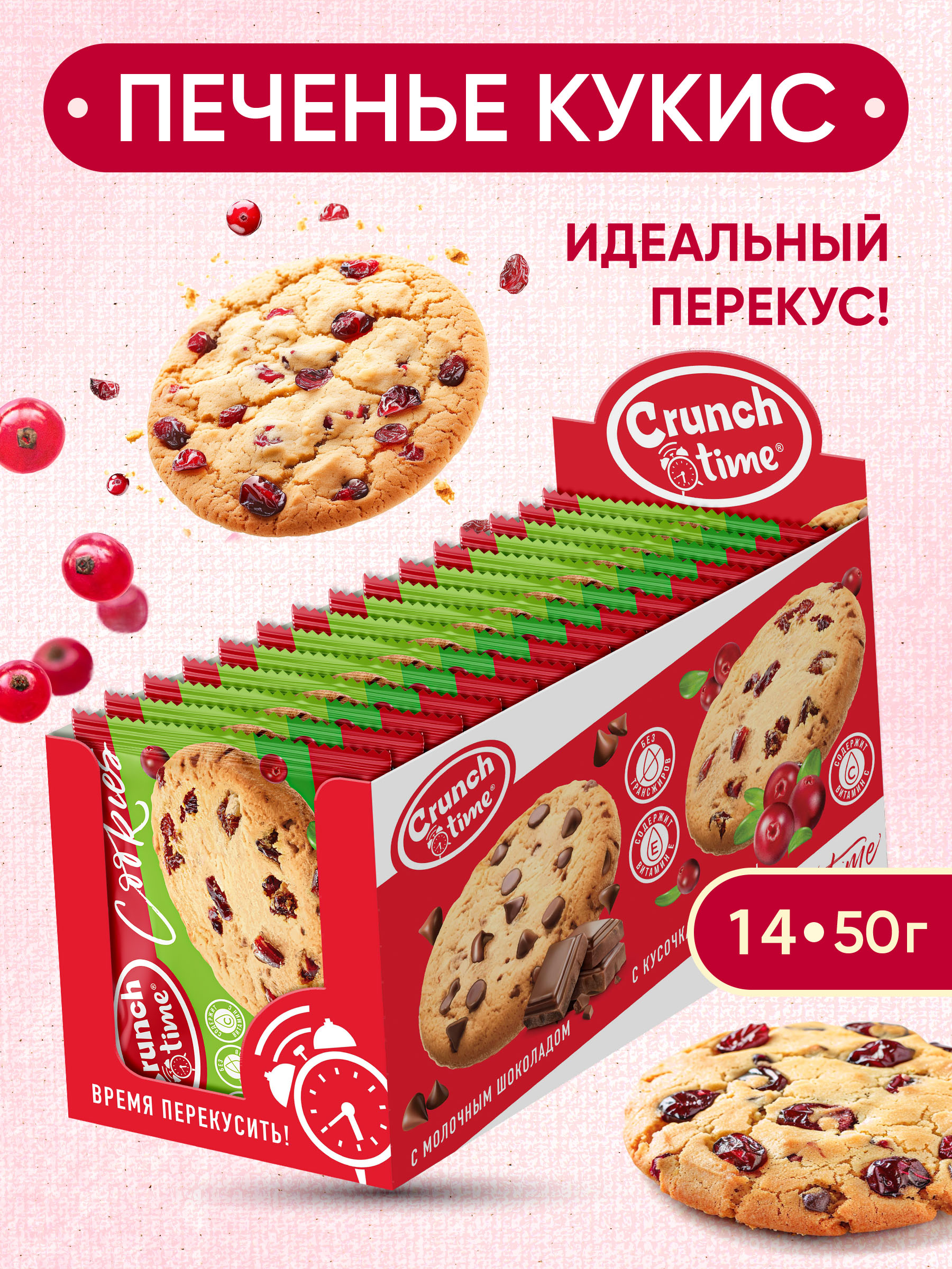 Печенье Cookies с клюквой Сладкая сказка crunch time 50г х 14 штук - фото 1