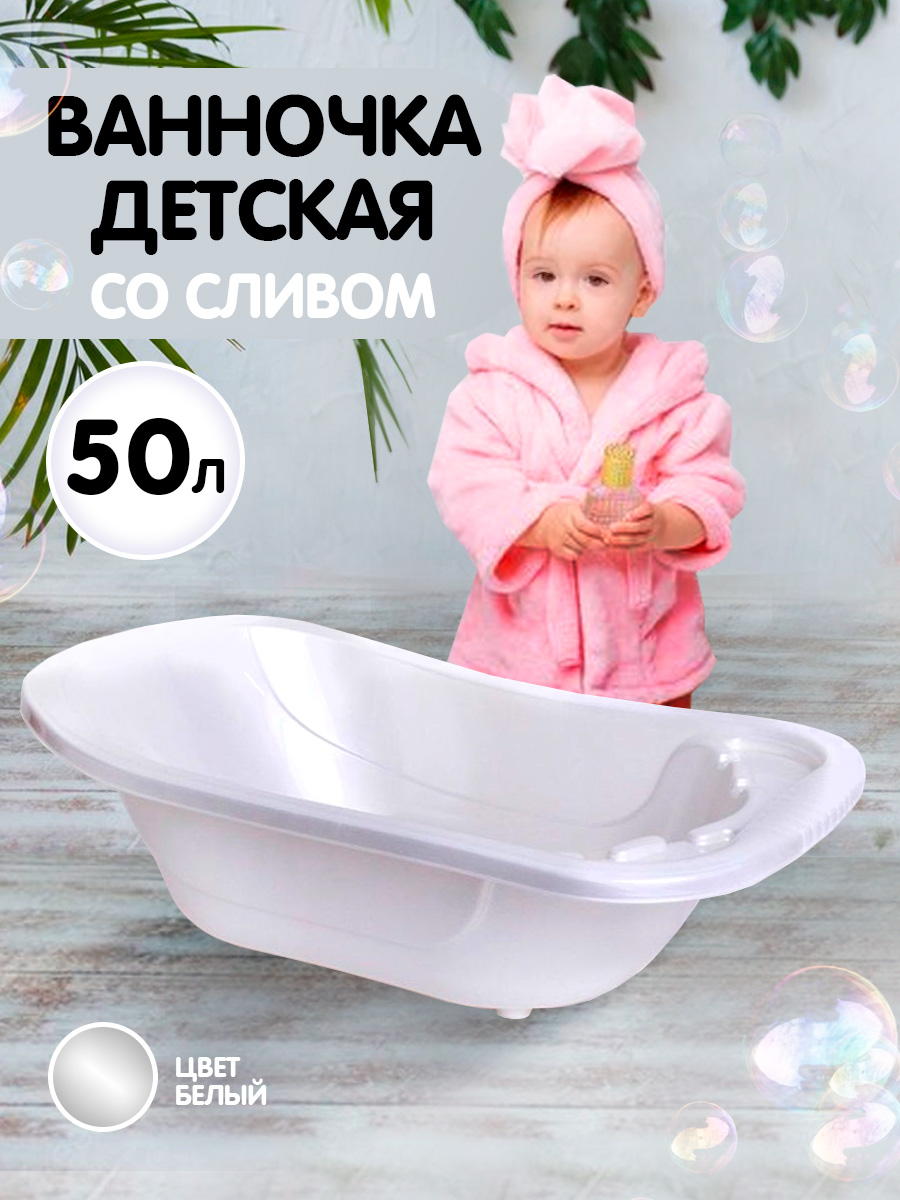 Ванна детская elfplast для купания со сливным клапаном белый перламутр 50 л - фото 2