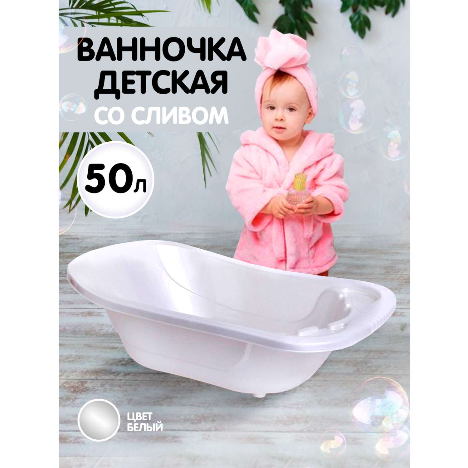 Ванна детская elfplast для купания со сливным клапаном белый перламутр 50 л - фото 2