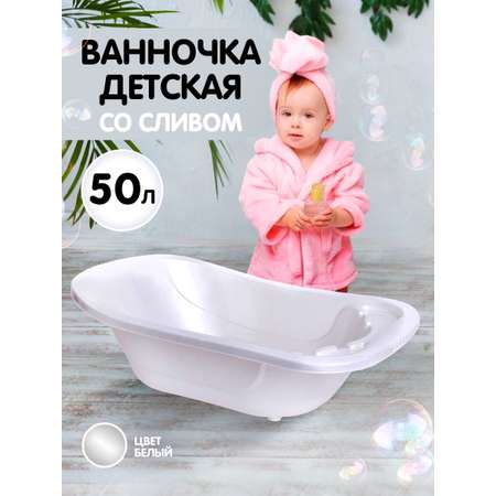 Ванна детская elfplast для купания со сливным клапаном белый перламутр 50 л