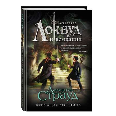 Книга ЭКСМО-ПРЕСС Кричащая лестница