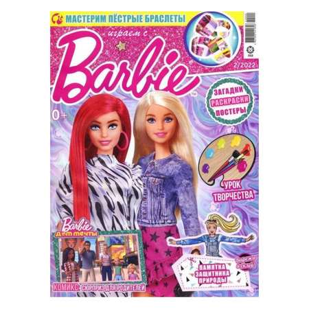 Журналы Barbie 2 шт с вложениями Играем с Барби