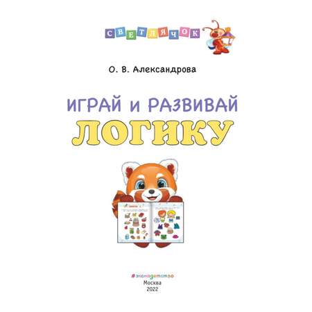 Книга Эксмо Играй и развивай логику Светлячок Играй и учись