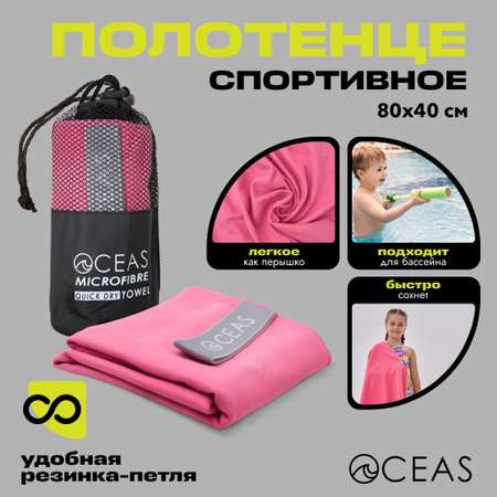 Полотенце спортивное OCEAS из микрофибры для бассейна цвет розовый 80х40 см