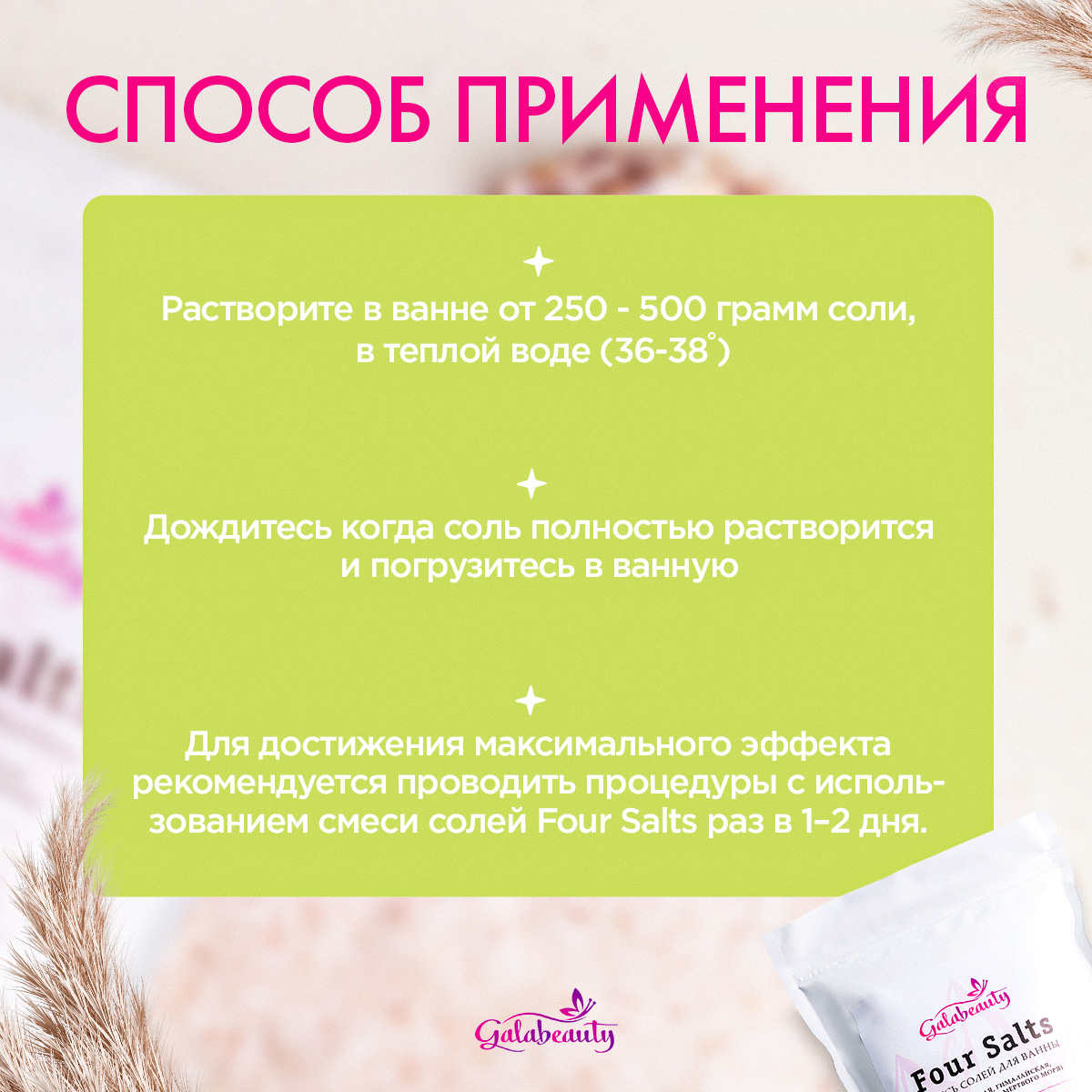 Соль для ванны Galabeauty Four salts 4 вида - фото 7