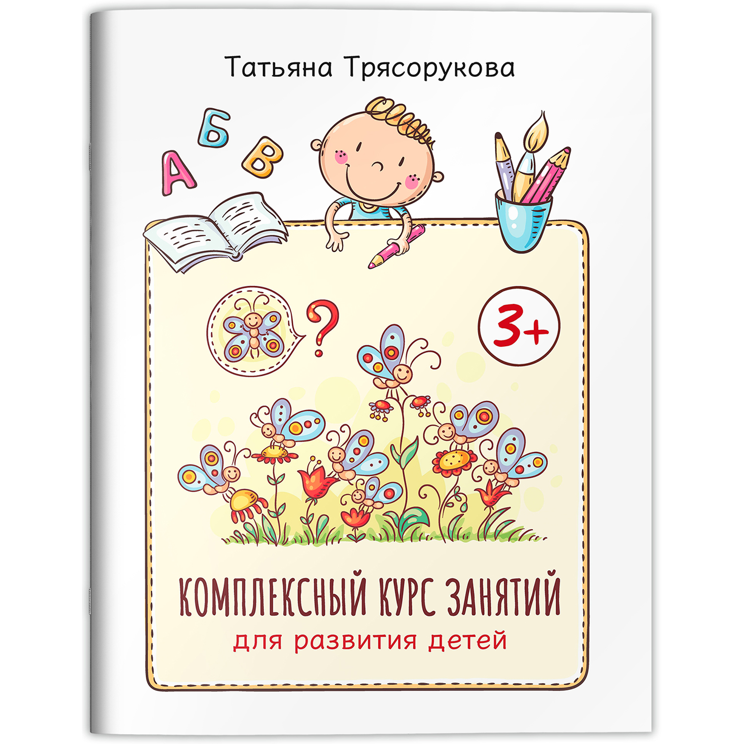 Книга Феникс Комплексный курс занятий для развития детей 3+ - фото 2