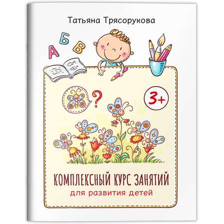 Книга Феникс Комплексный курс занятий для развития детей 3+