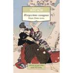 Книга Искусство самурая Книга Пяти колец Азбука классика Мусаси Миямото