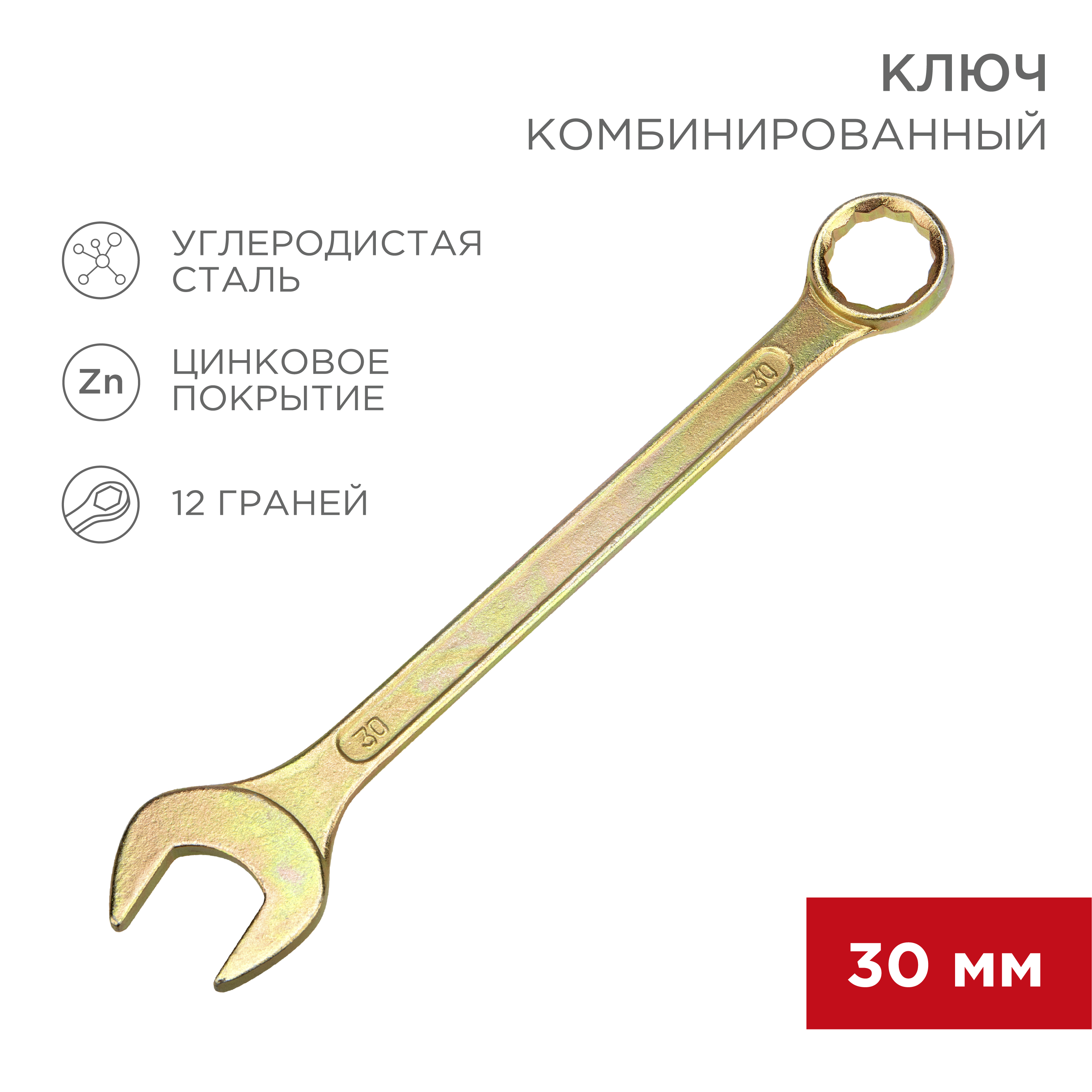 Ключ комбинированный REXANT 30мм желтый цинк - фото 1