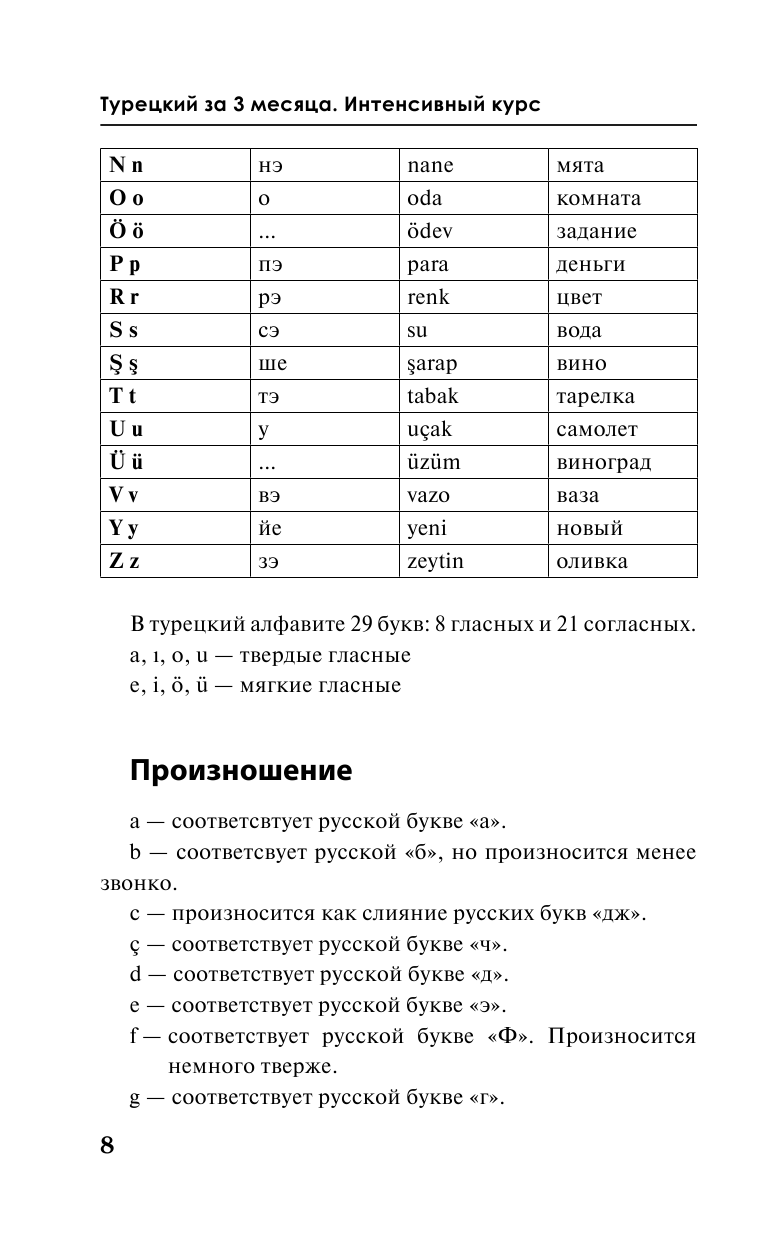 Книга АСТ Турецкий за 3 месяца. Интенсивный курс - фото 10