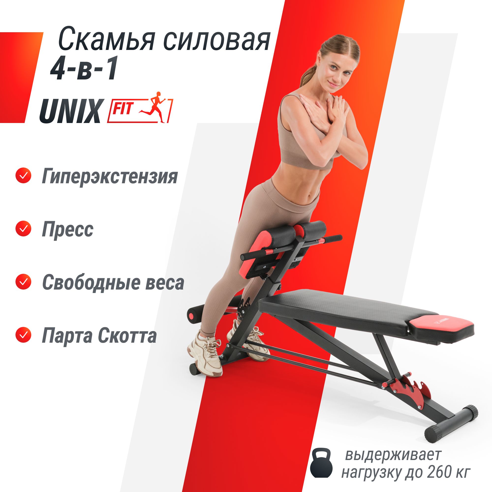 Скамья силовая UNIX Fit Bench 4 in 1 - фото 1