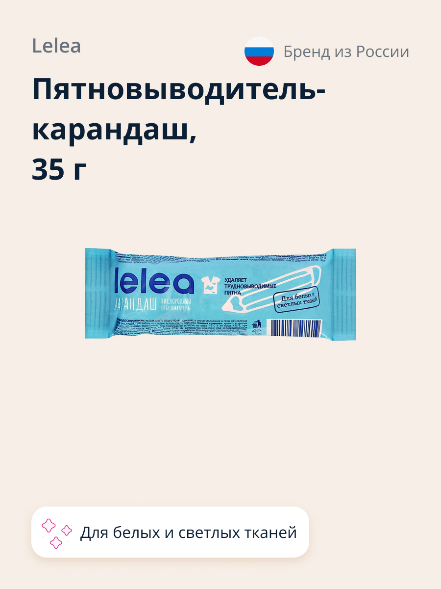 Пятновыводитель LELEA карандаш кислородный для белых и светлых тканей 35 г - фото 1