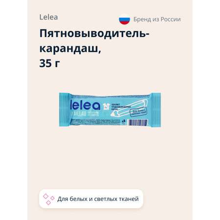 Пятновыводитель LELEA карандаш кислородный для белых и светлых тканей 35 г