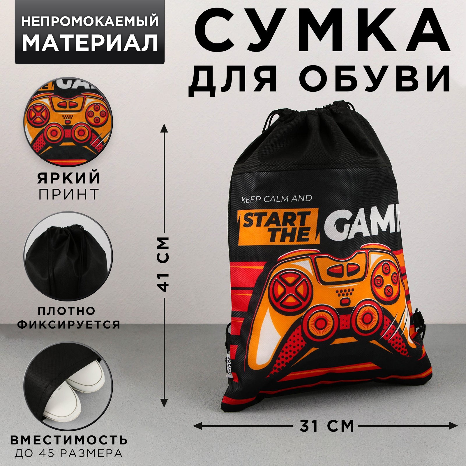 Сумка ArtFox STUDY для обуви Start the game нетканное полотно размер 41х31 см - фото 2