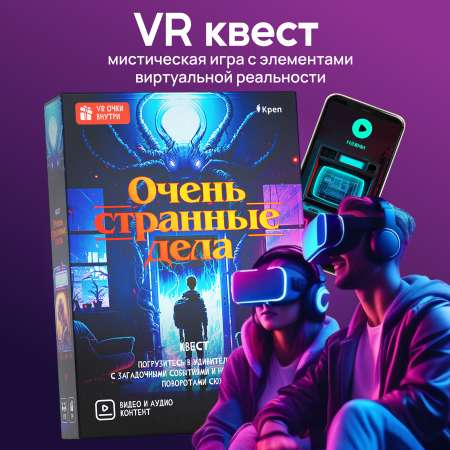 Игра развлекательная КРЕП Квест игра Очень странные дела с виртуальной реальностью