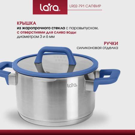 Кастрюля из нержавеющей стали 2.7 л LARA LR02-791 с крышкой со сливом серия сапфир