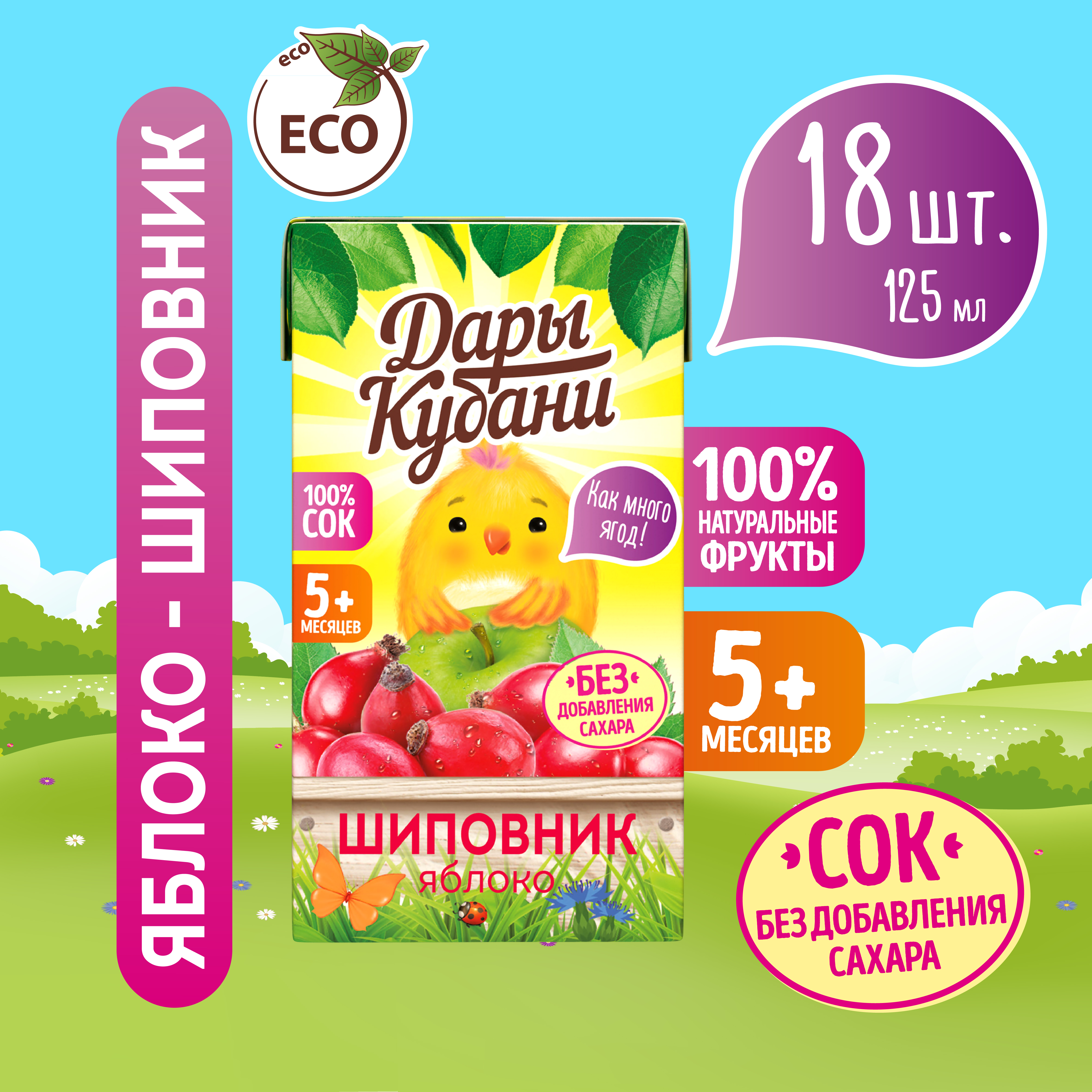 Сок детский Дары Кубани яблоко-шиповник без сахара осветленный 125 мл по 18 шт. - фото 1