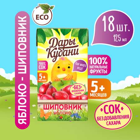 Сок детский Дары Кубани яблоко-шиповник без сахара осветленный 125 мл по 18 шт.