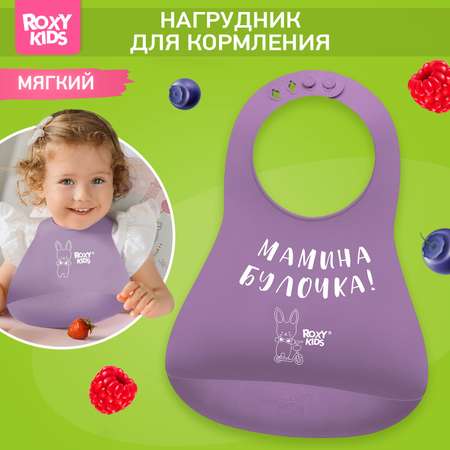 Нагрудник ROXY-KIDS для кормления мягкий с кармашком и застежкой