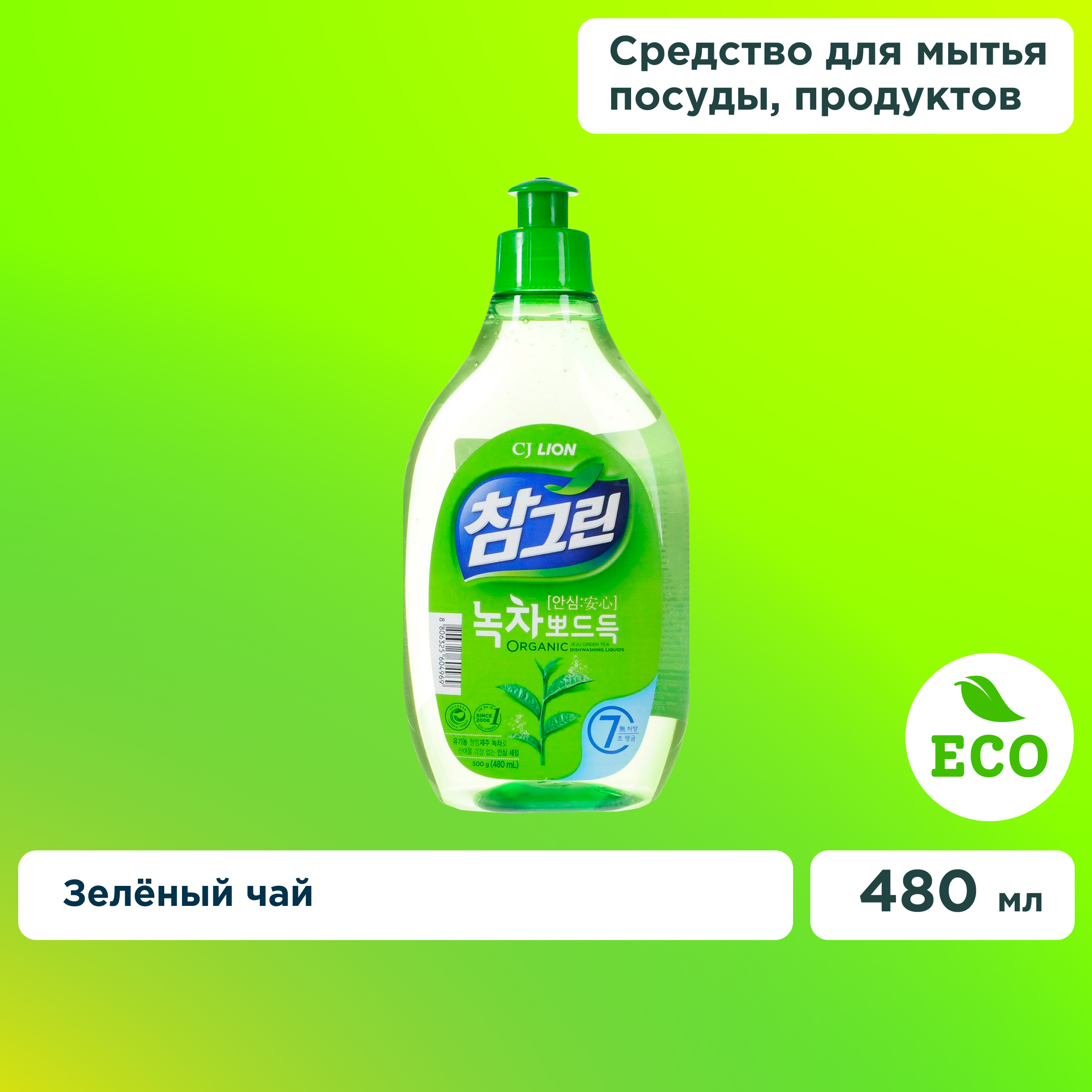 Средство для мытья посуды Lion Chamgreen зеленый чай флакон 480 мл - фото 1