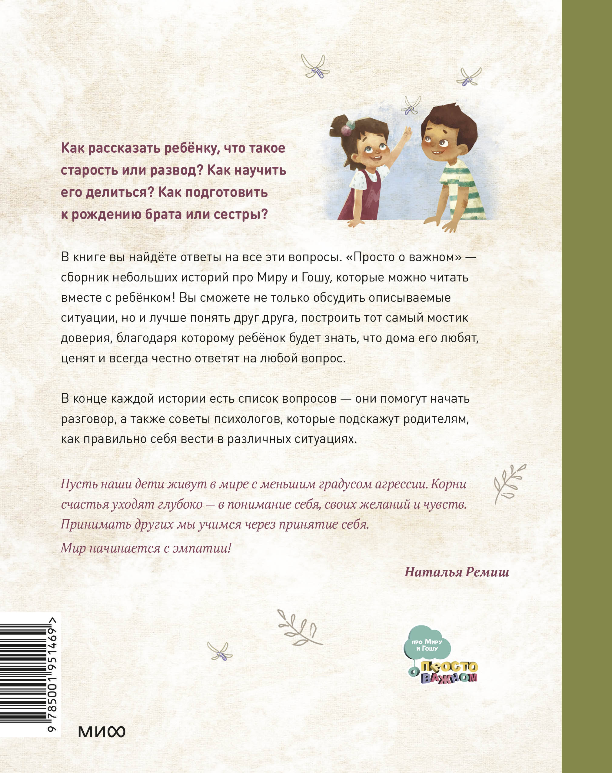 Книга Эксмо Просто о важном Про Миру и Гошу Вместе ищем ответы на сложные вопросы - фото 2