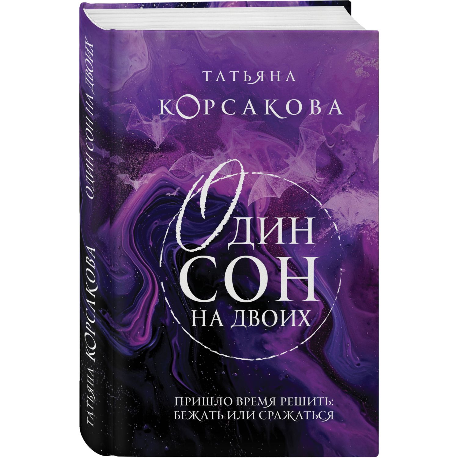 Книга Эксмо Один сон на двоих - фото 1