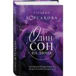 Книга Эксмо Один сон на двоих