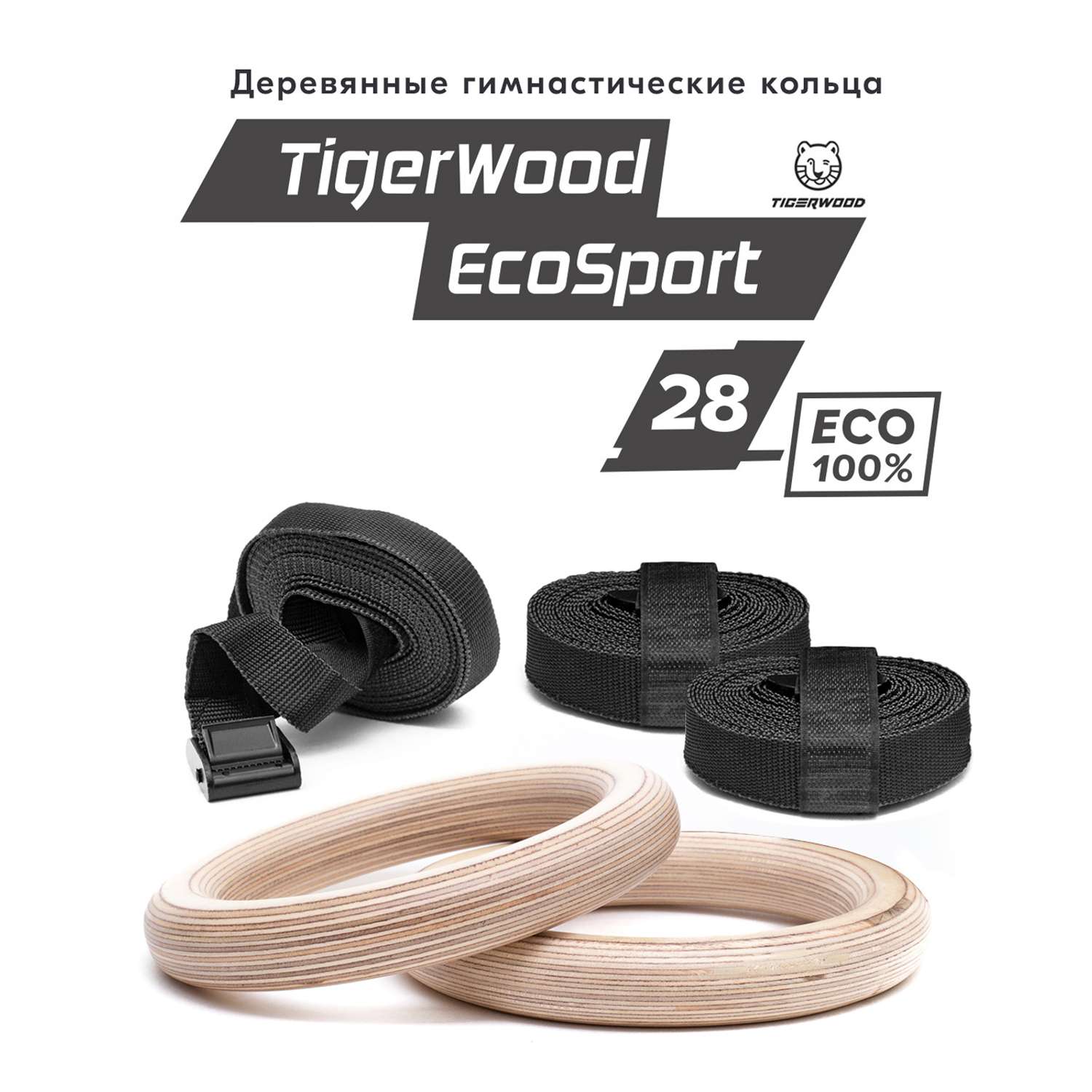 Гимнастические кольца TigerWood EcoSport28plus Деревянные спортивные + Запасной ремень - фото 3
