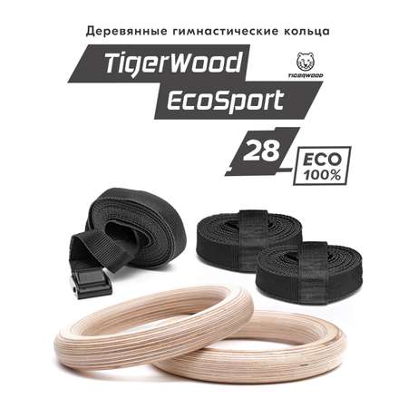 Гимнастические кольца TigerWood EcoSport28plus Деревянные спортивные + Запасной ремень